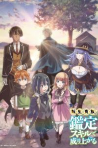 《转生贵族靠着鉴定技能一飞冲天》夸克网盘下载