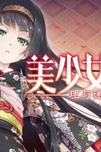 【PC/萌你妹汉化】美少女万华镜1-5部+番外合集+补丁 迅雷网盘下载