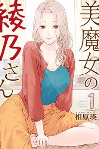 【漫画】《魔性的绫乃小姐》移动云下载