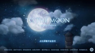 【安卓】《去月球》中文版 夸克网盘下载