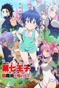《转生为第七王子，随心所欲的魔法学习之路》夸克/百度网盘下载