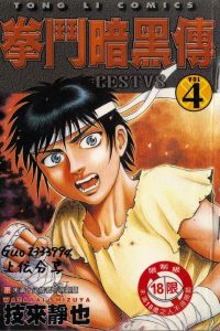 【漫画】《拳斗暗黑传》1-15卷完结 MOBI 123云盘 夸克云盘