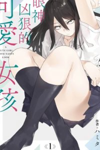 【漫画】《眼神凶狠的可爱女孩》移动云下载