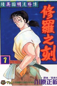 【漫画】《修罗之刻（两部）》百度网盘下载