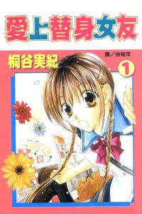 【漫画】【完结】《爱上替身女友》5卷完 JPG 多网盘下载