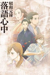 《昭和元禄落语心中（两季）》夸克网盘下载