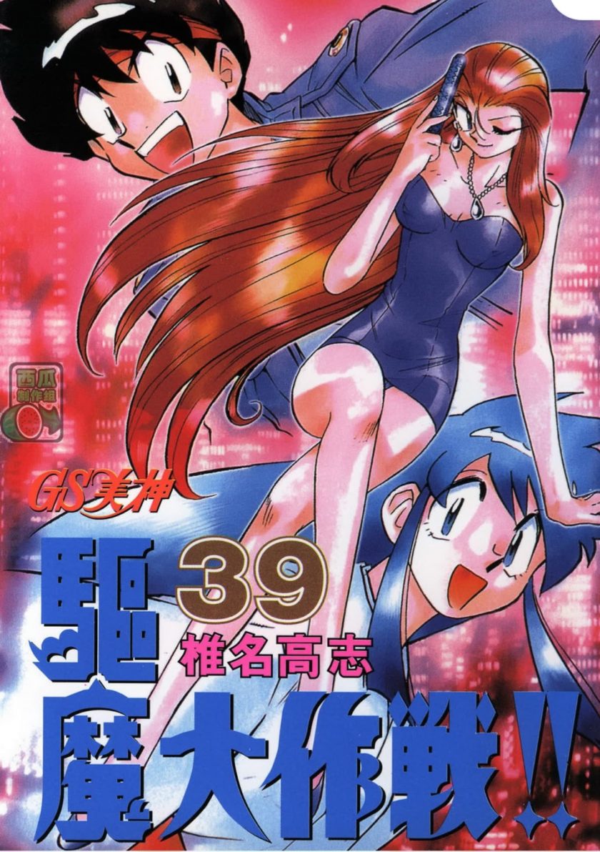 【漫画】【完结】《GS美神极乐大作战》百度网盘下载