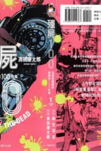【漫画】【连载中】《僵尸百分百》无圣光 MOBI,JPG 多网盘下载