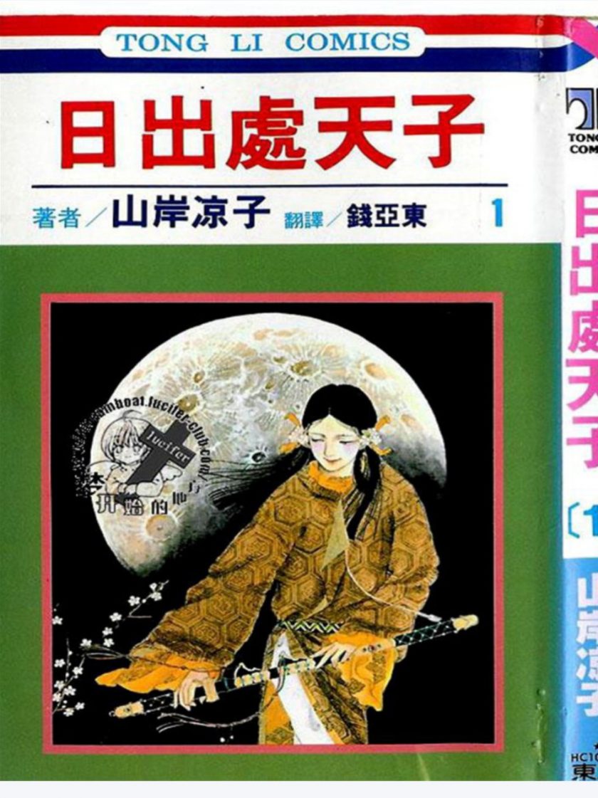 【漫画】《日出处天子》百度网盘下载