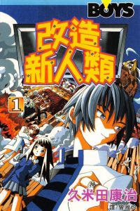 【漫画】【完结】《改造新人类》26卷完 MOBI 多网盘下载