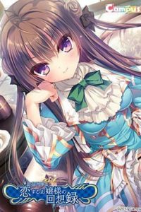 【ADV/PC】《忘却管家与恋爱大小姐的回忆录》完整精翻汉化版 夸克网盘下载