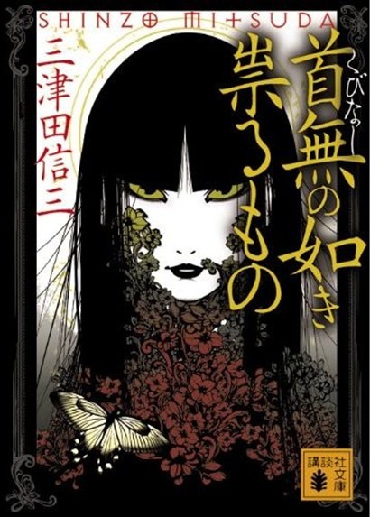 【轻小说】《三津田信三合集》EPUB 阿里云下载