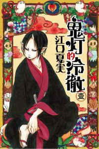 【漫画】【完结】《鬼灯的冷彻》MOBI 繁中 多网盘下载