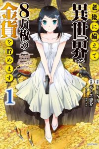 【漫画】【更新12卷】《为了养老金去异界存八万金》MOBI 繁中 多网盘下载