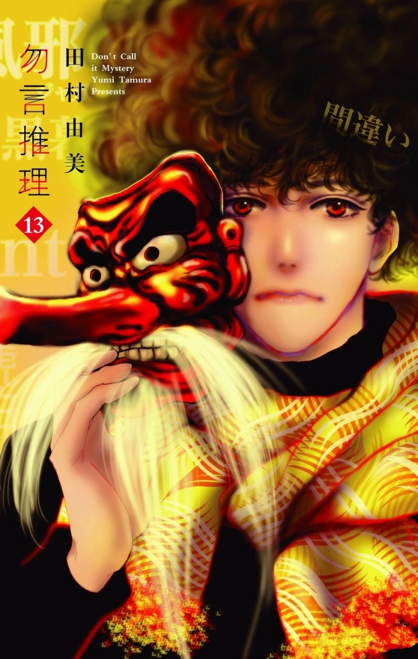 【漫画】【连载中】《勿言推理》13卷 MOBI 多网盘下载