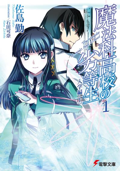 【轻小说】【完结】《魔法科高中的劣等生》EPUB 百度云/迅雷云/移动云/夸克云下载
