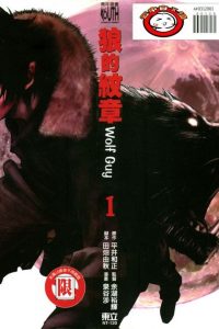 【漫画】【完结】《狼的纹章》12卷完 MOBI