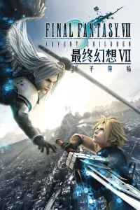 《最终幻想7：圣子降临》夸克网盘下载