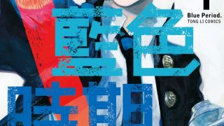 【漫画】【单行本】《蓝色时期》14卷未完 MOBI 多网盘下载