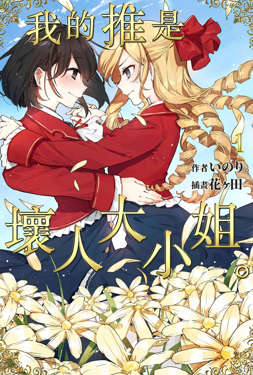 【轻小说】【完结】《我推是反派大小姐。》EPUB 1-5卷 蓝奏云下载