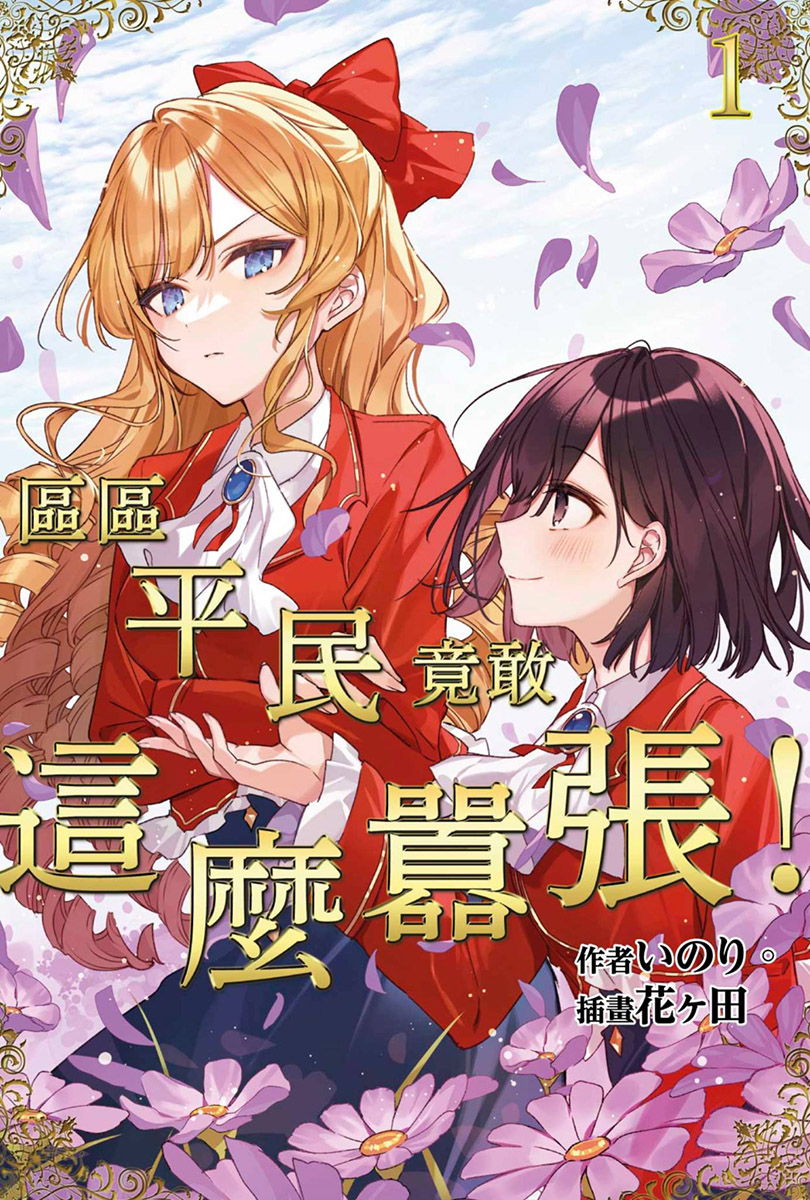 【轻小说】【连载中】《区区平民竟敢这么嚣张！》EPUB 1-2卷 蓝奏云下载