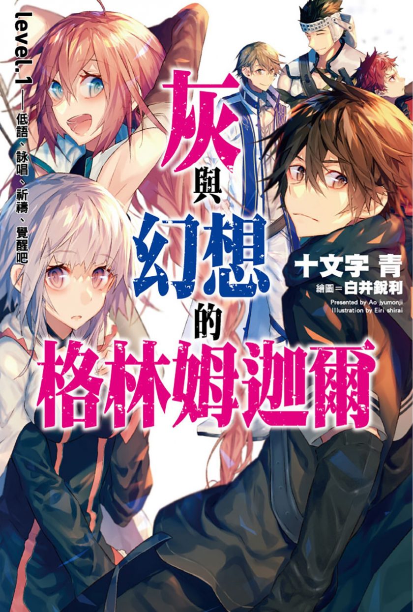 【轻小说】【连载中】《灰与幻想的格林姆迦尔》EPUB 1-19卷 蓝奏云下载