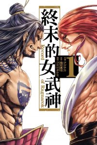 【漫画】【连载中】《终末的女武神》21卷+番外飞将传 MOBI 多网盘下载