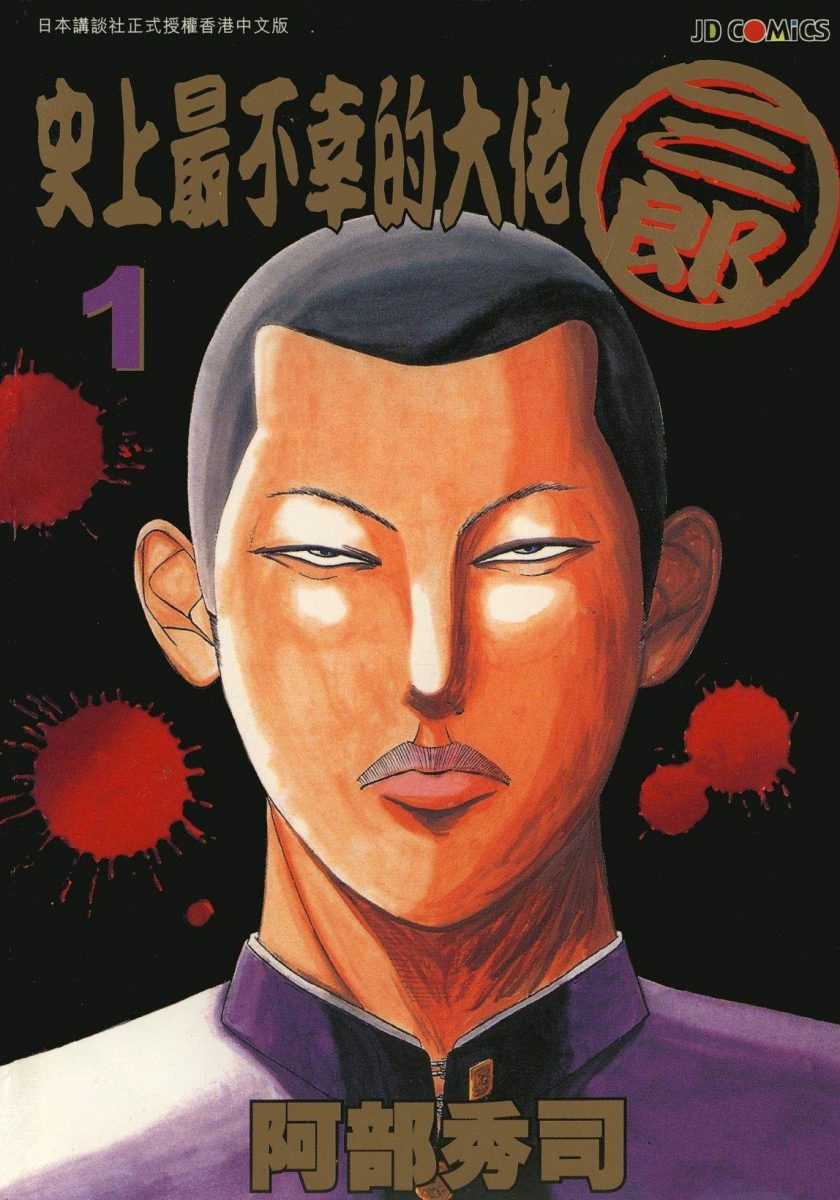 【漫画】【完结】《史上最不幸的大佬三郎》26卷完 MOBI