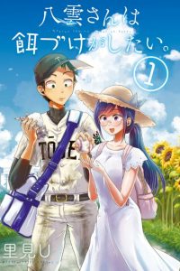 【漫画】【完结】《八云小姐想要喂食》11卷完 MOBI 多网盘下载