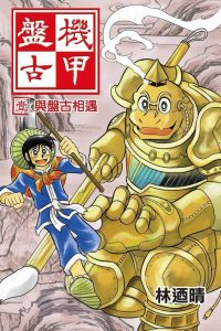 【漫画】【完结】《机甲盘古》20卷完 MOBI 多网盘下载