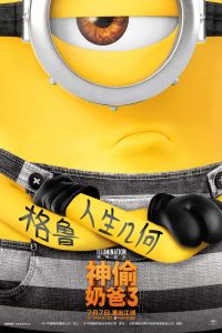 《神偷奶爸3》夸克网盘下载