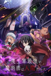 《魔王军最强的魔术师是人类》夸克网盘下载