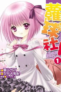 【漫画】【完结】《萝球社！》12卷完 MOBI 多网盘下载