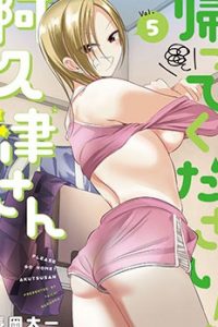 【漫画】【连载中】《请你回去吧，阿久津同学》移动云下载