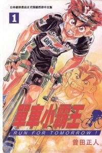【漫画】【完结】《单车小霸王》18卷完 MOBI 多网盘下载