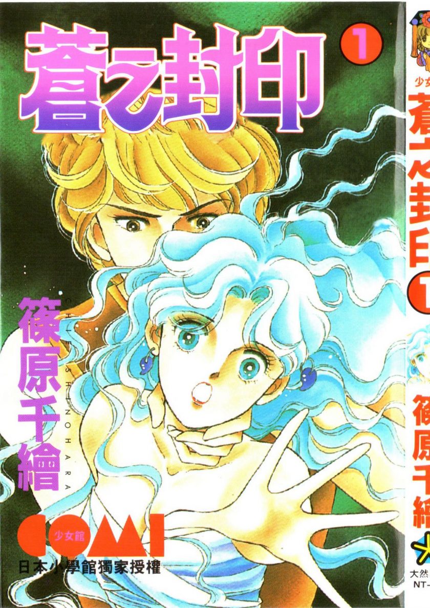 【漫画】【完结】《苍之封印》11卷完 MOBI 多网盘下载