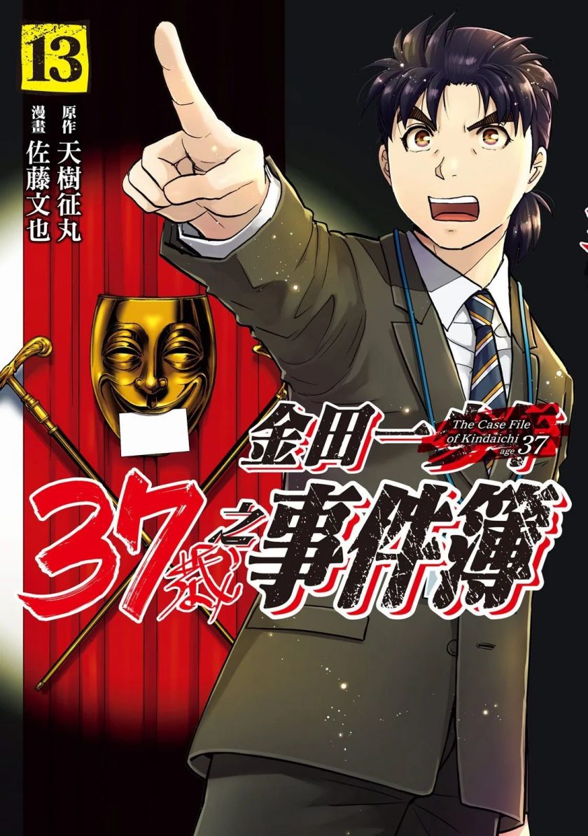 【漫画】【连载中】《金田一少年事件簿》大合集  MOBI