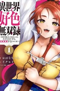 【漫画】《异世界好色无双录》移动云下载