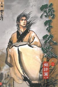 【漫画】【完结】《孙子攻略》10卷完 MOBI 多网盘下载