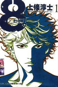 【漫画】【完结】《8-EIGHT》4卷完 MOBI 多网盘下载