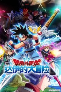 《勇者斗恶龙 达伊的大冒险》 (2020) 共100集全 日语 中字 115(BT)下载