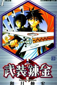 【漫画】【完结】《武装炼金》10卷完 MOBI 多网盘下载