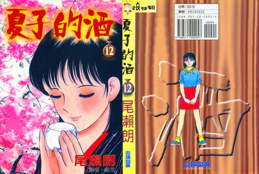 【漫画】【完结】《夏子的酒》两部全 MOBI EPUB 多网盘下载