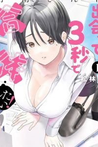 【漫画】【连载中】《阿南小姐见面3秒后就想合体！》移动云下载