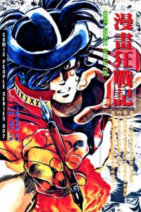 【漫画】【完结】《漫画狂战记》三部全 MOBI 多网盘下载