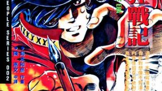 【漫画】【完结】《漫画狂战记》三部全 MOBI 多网盘下载