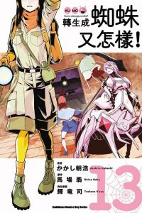 【漫画】【连载中】《转生成蜘蛛又怎样！》13卷+98话 MOBI 多网盘下载
