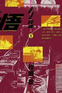 【漫画】【完结】《我是真悟》12卷完 PNG MOBI 多网盘下载