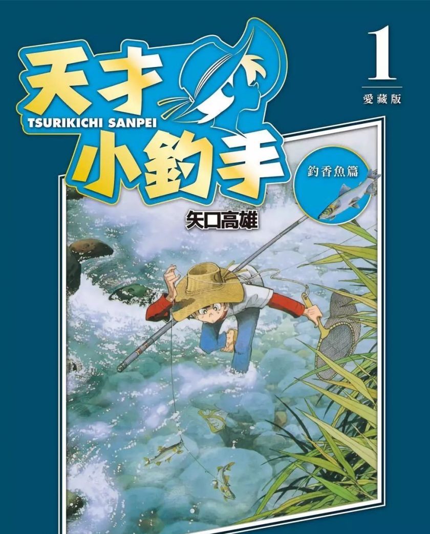 【漫画】【连载中】《天才小钓手爱藏版 》溪钓篇16卷 MOBI 多网盘下载