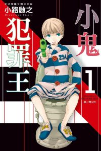 【漫画】【完结】《小鬼犯罪王》4卷完 MOBI 多网盘下载
